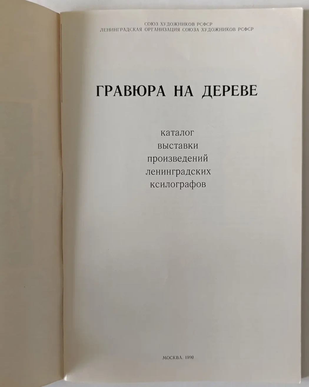 «Гравюра на дереве»