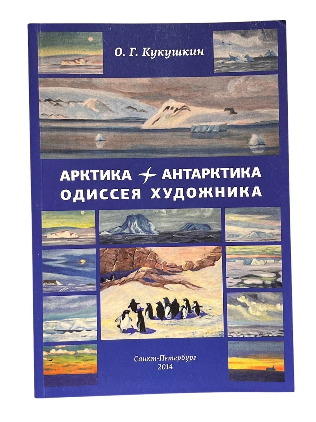 «Арктика + Антарктика: одиссея художника», Кукушкин О.Г.
