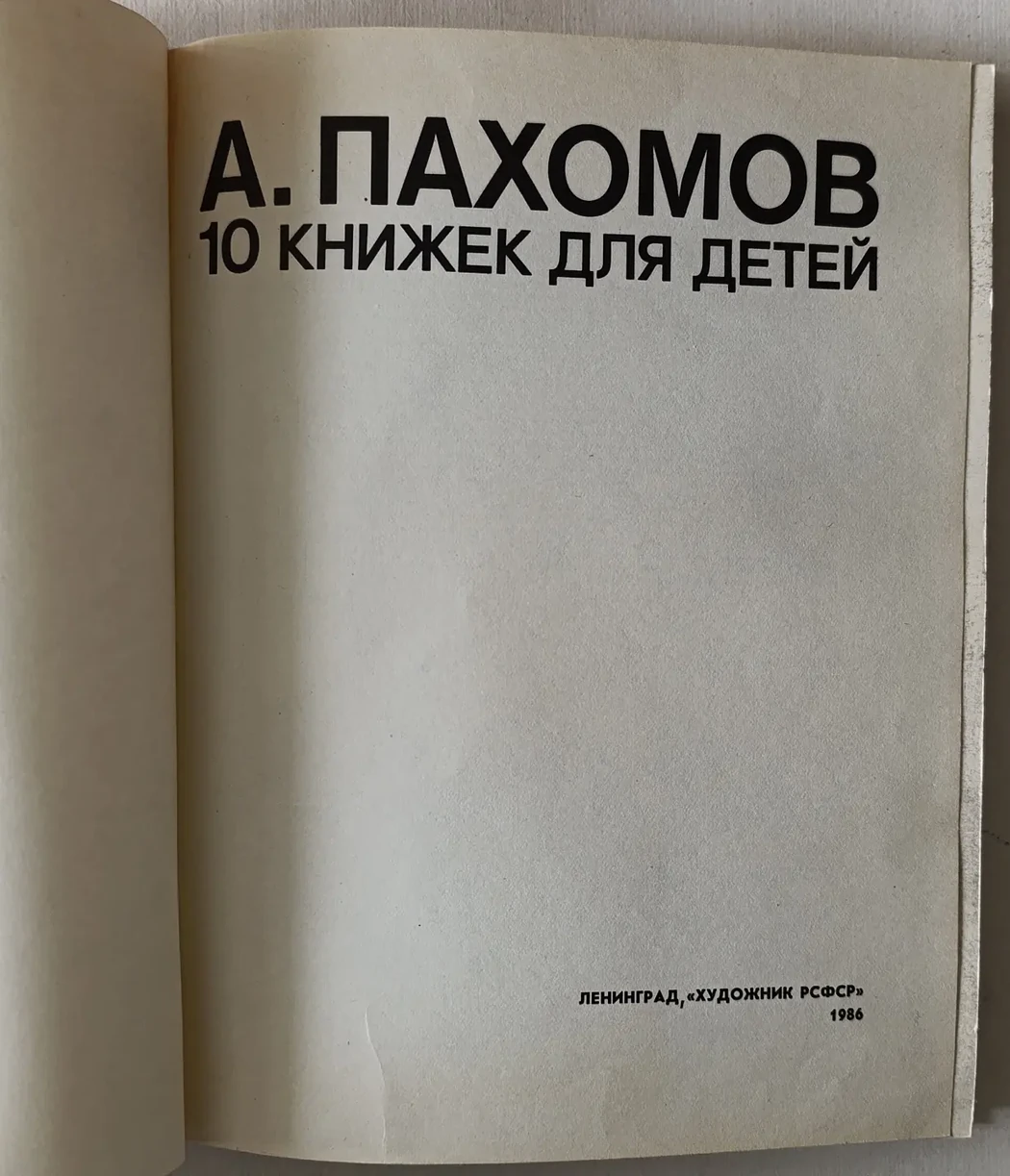 «А. Пахомов 10 книжек для детей»