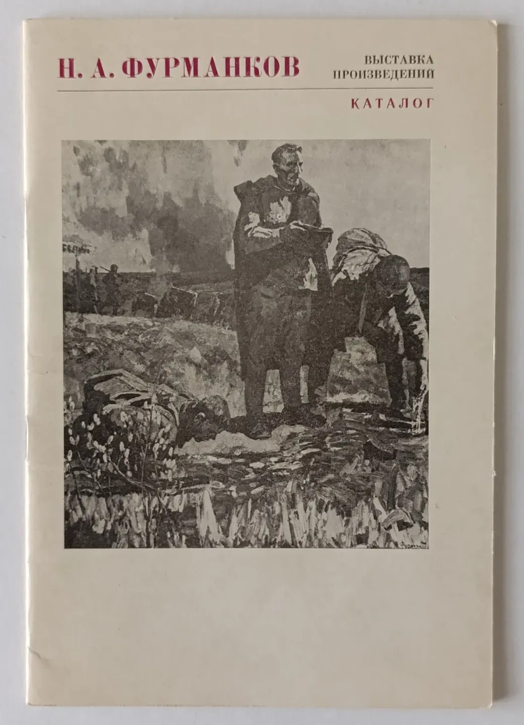 «Фурманков Н.А.»