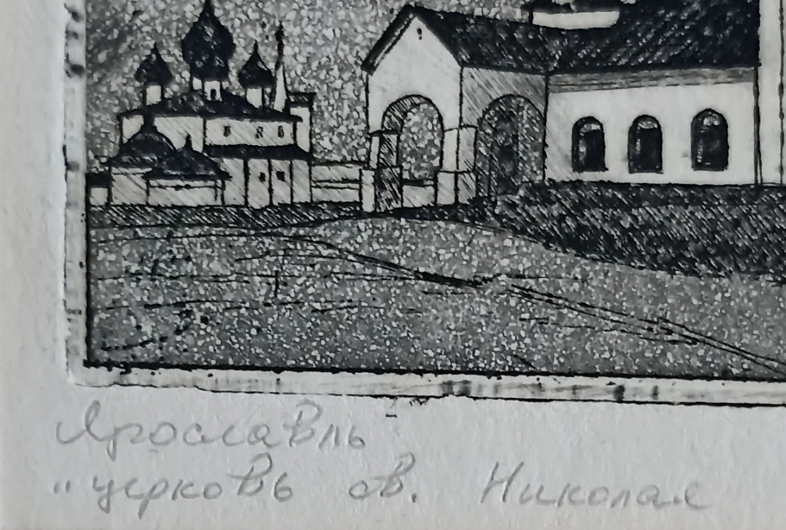 «Ярославль. Церковь св. Николая»