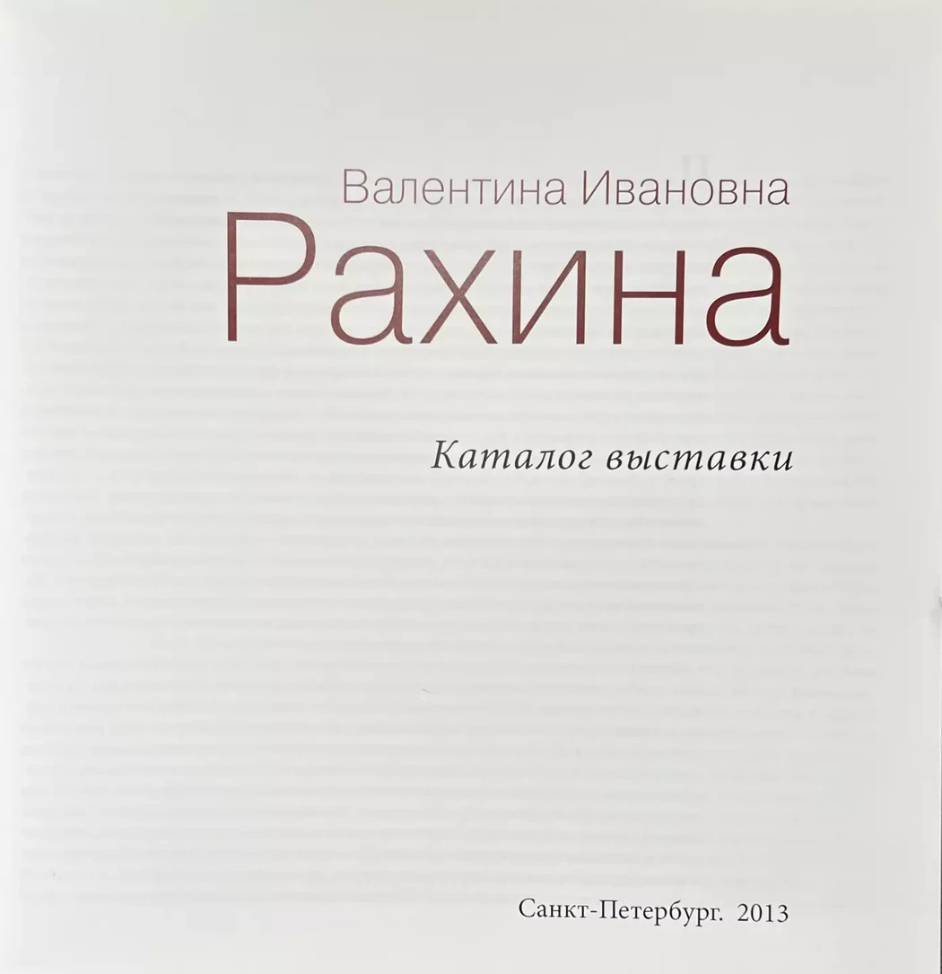 Каталог выставки «Валентина Рахина»