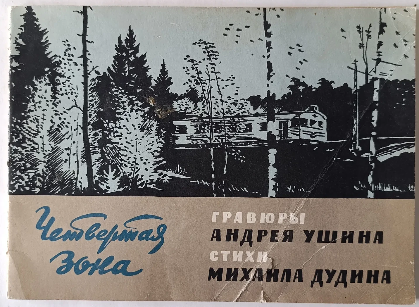 «Четвертая зона»
