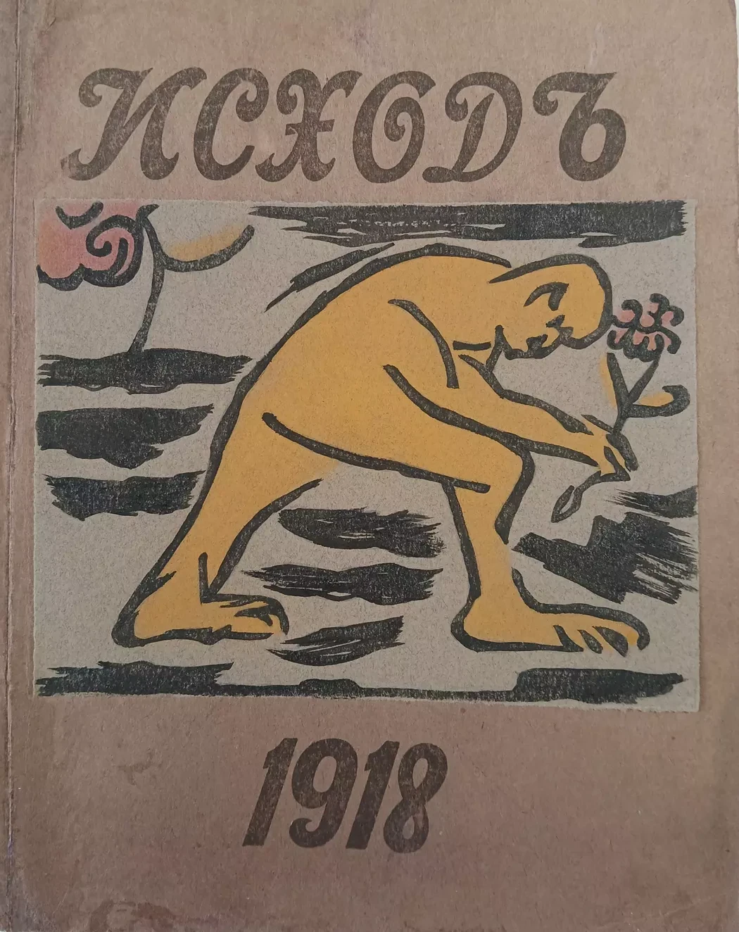 «Альманах 1 «Исходъ»», Виталий Усенко, художник, купить картину, книга