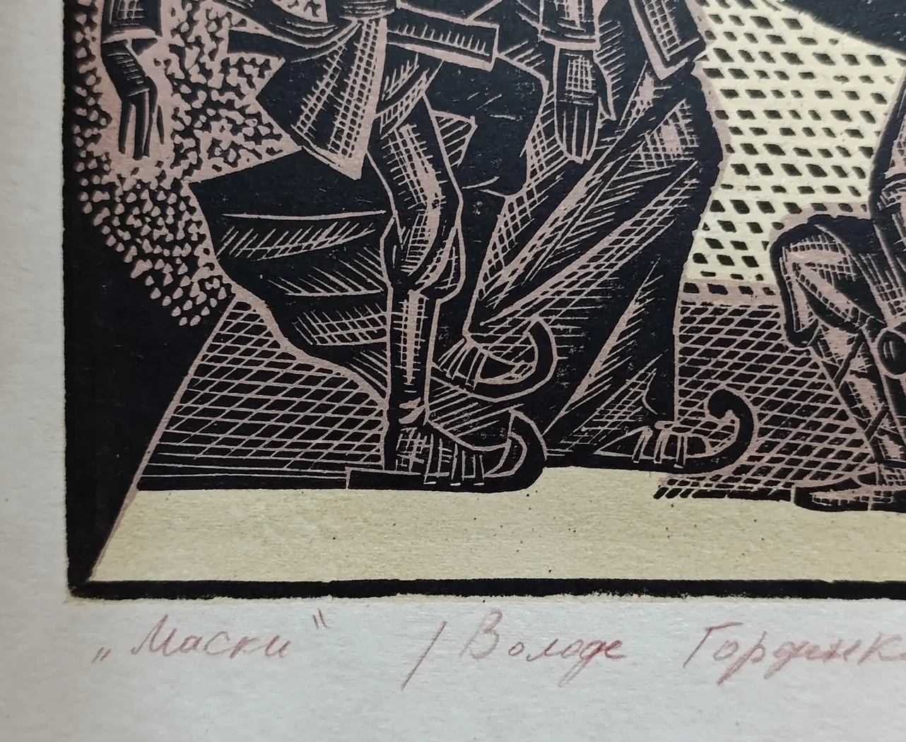 «Маски»