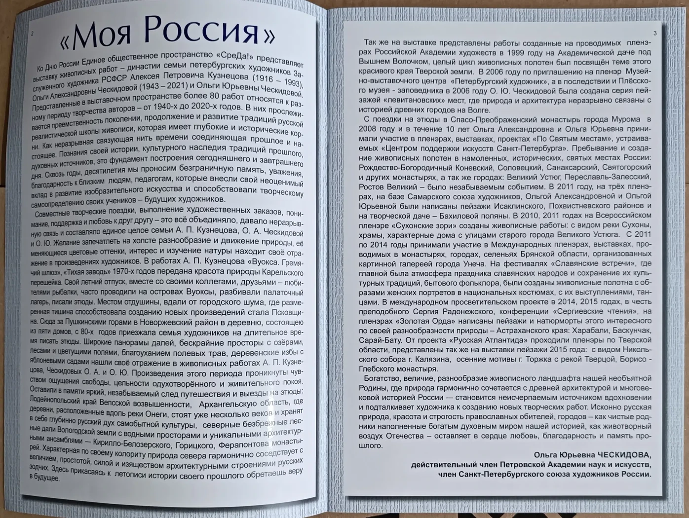 «Моя Россия, Кузнецов А.П., Ческидова О.А., Ческидова О. Ю.»