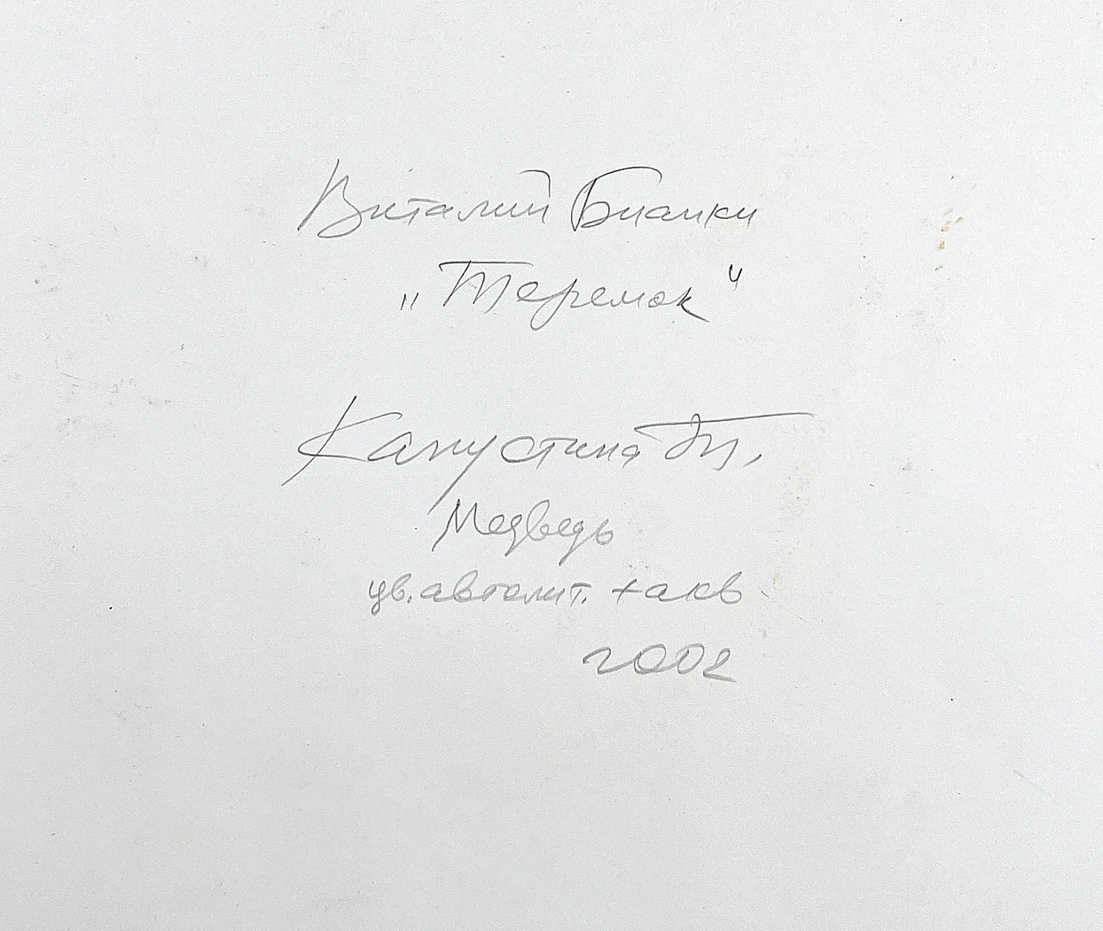«Медведь»