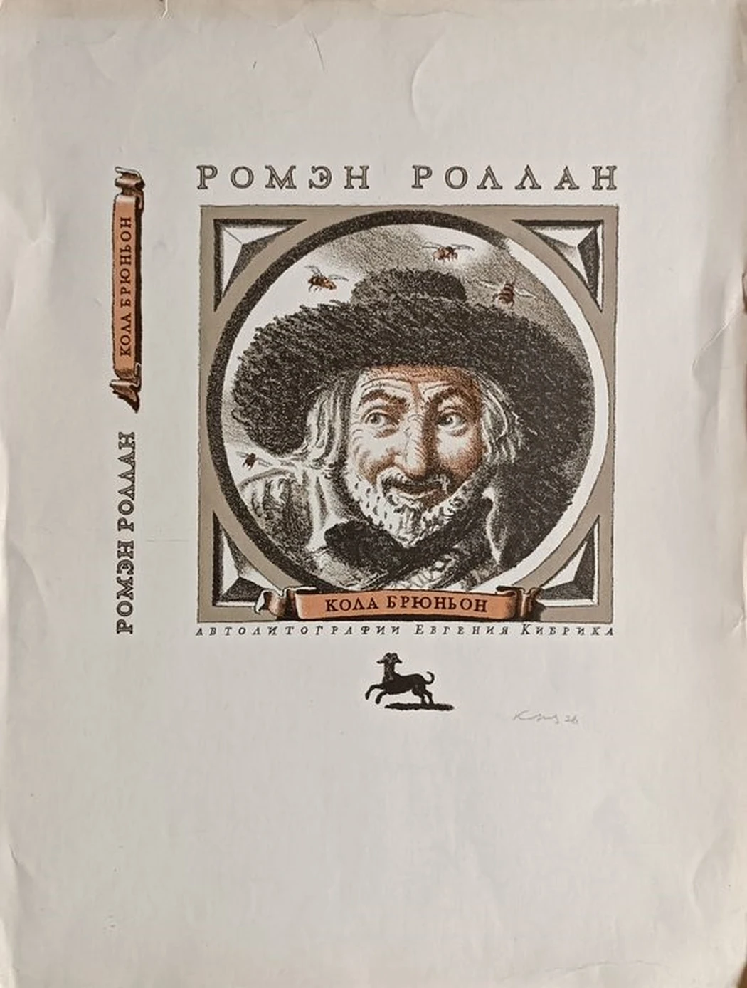 «Кола Брюньон»