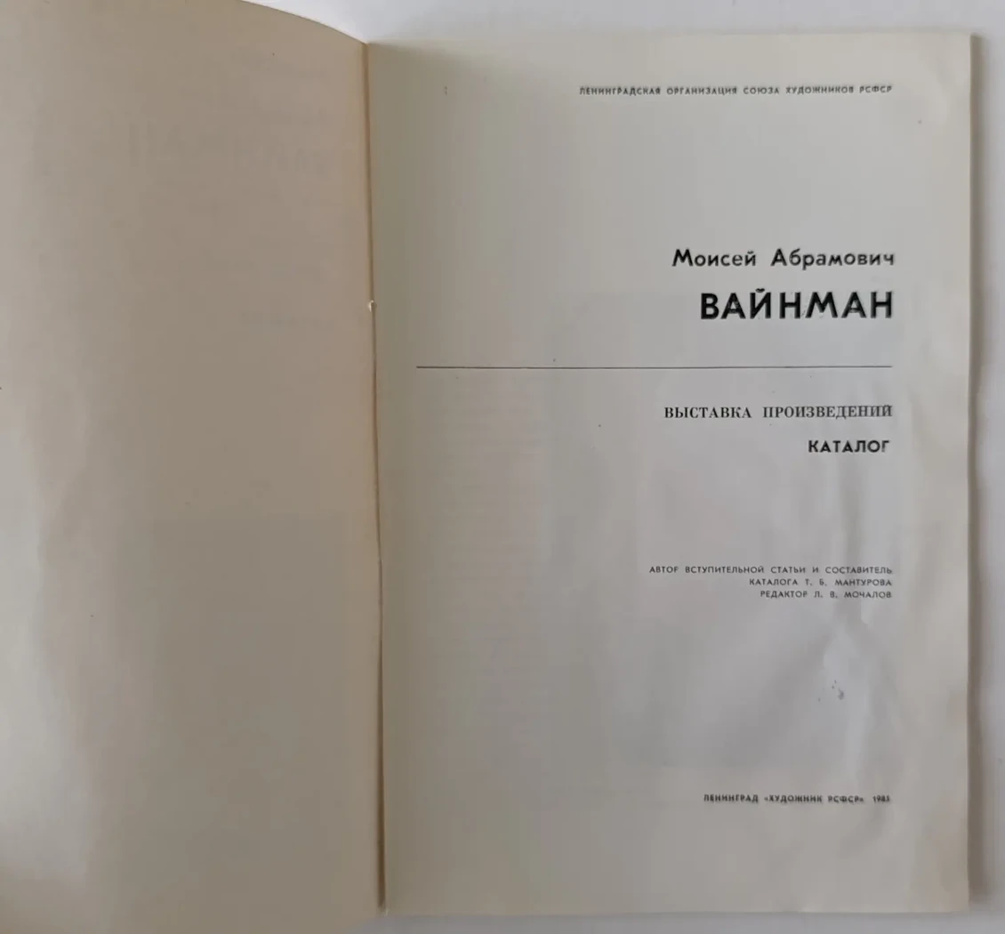 «Вайнман М.А.»