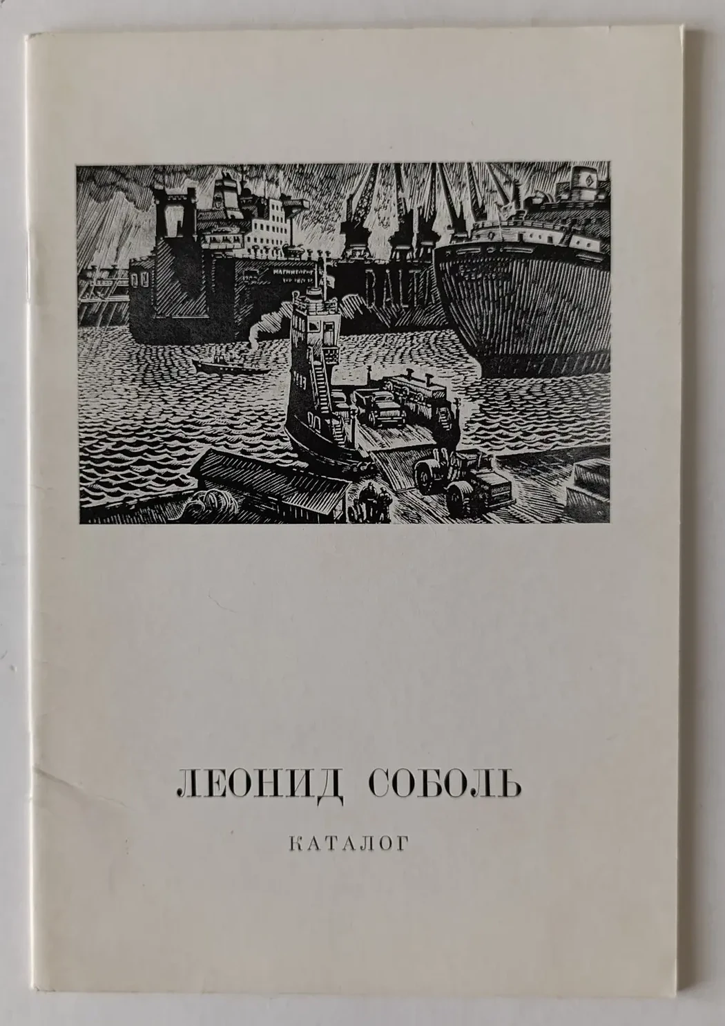 «Соболь Л.С.»