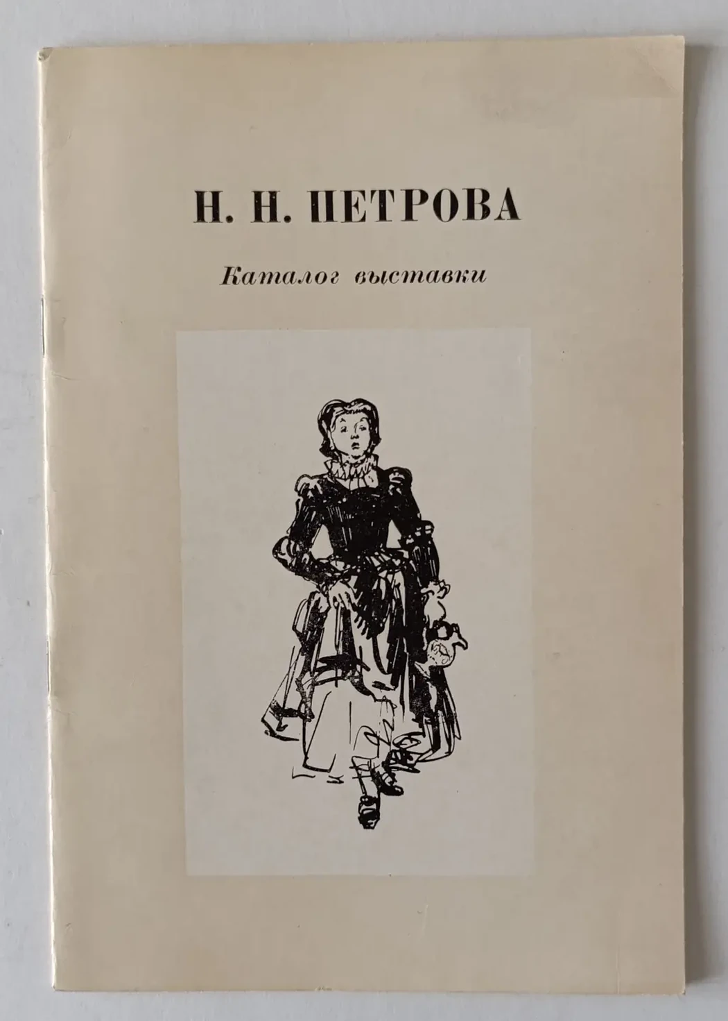 «Петрова Н.Н.»