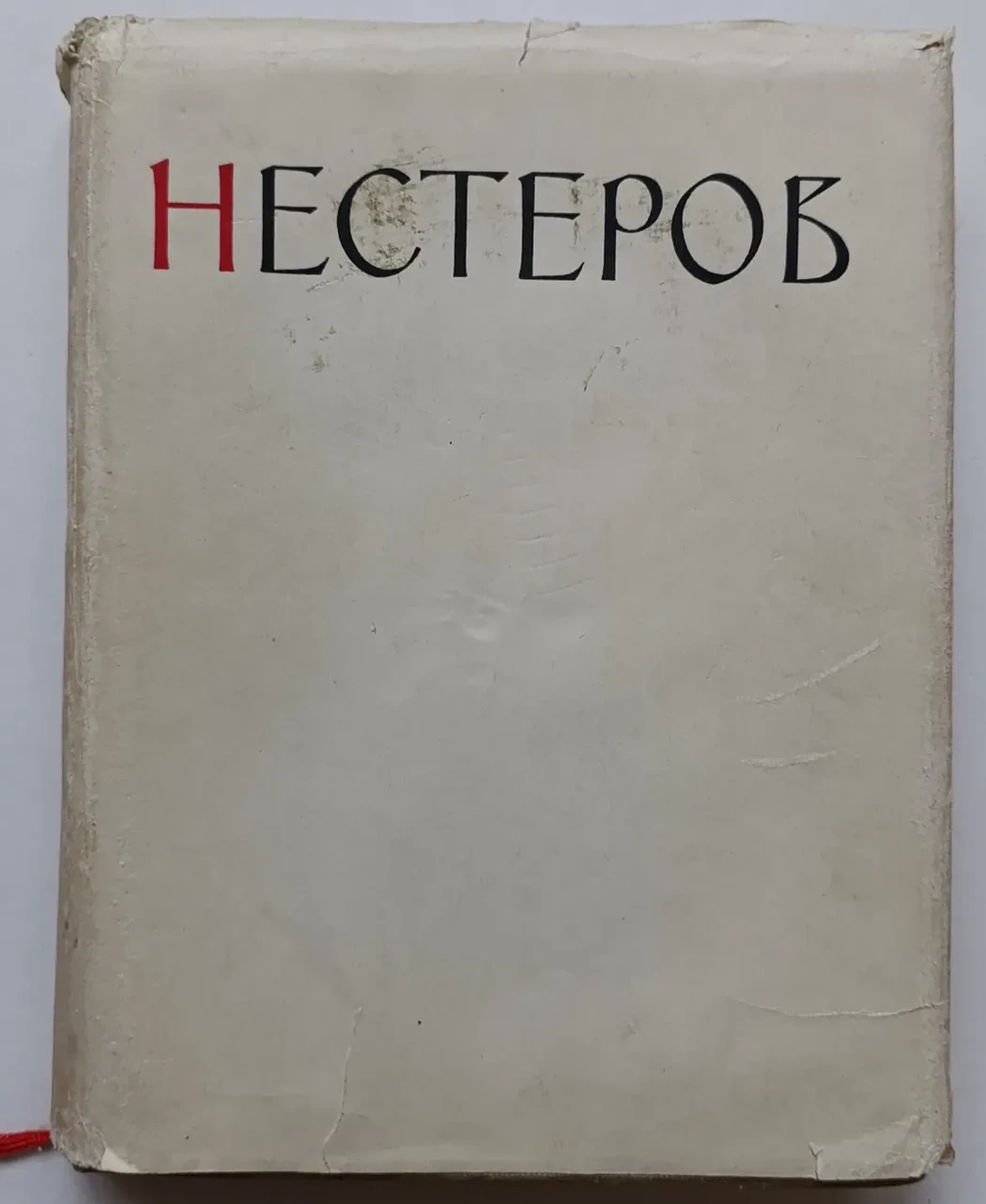«Нестеров М.В. жизнь и творчество»