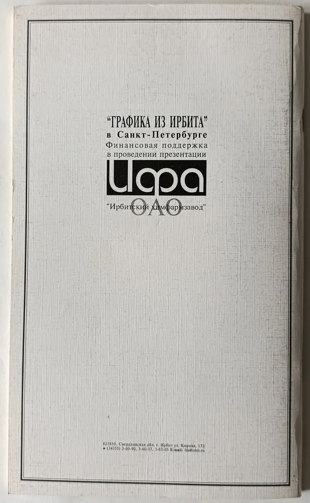 «Графика из Ирбита»
