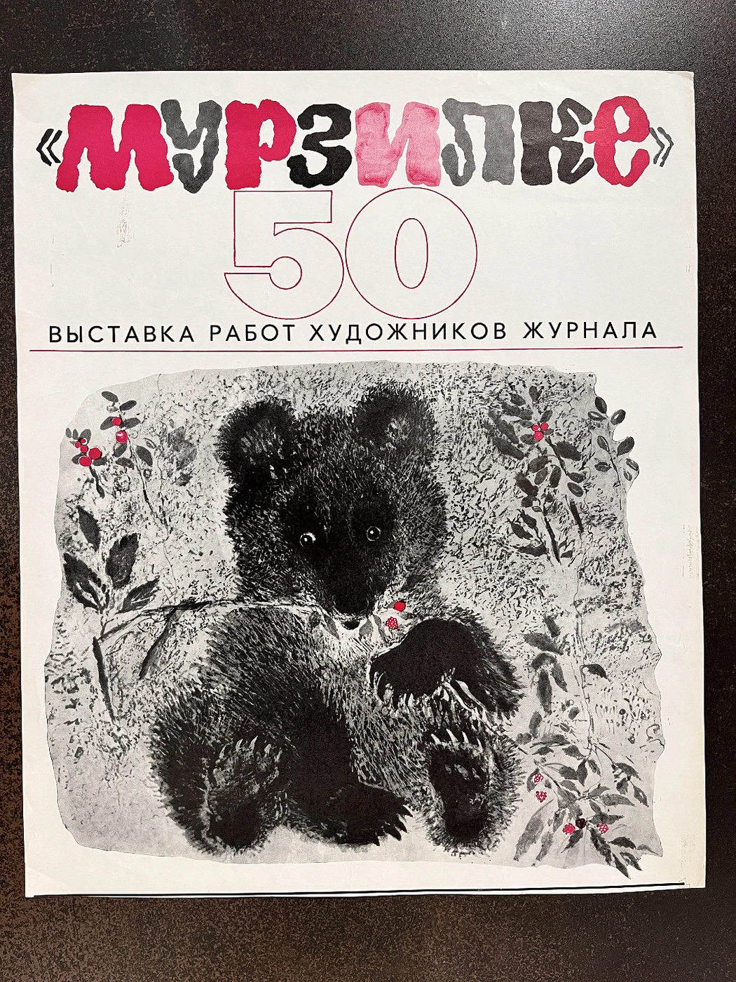 Мурзилке 50 лет