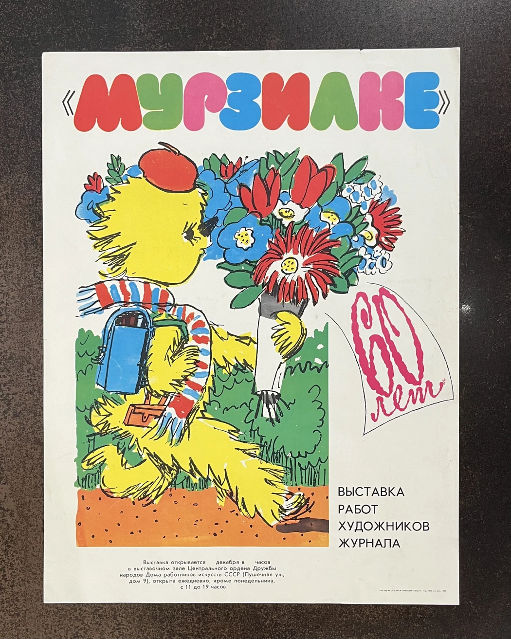 «Мурзилке 60 лет»