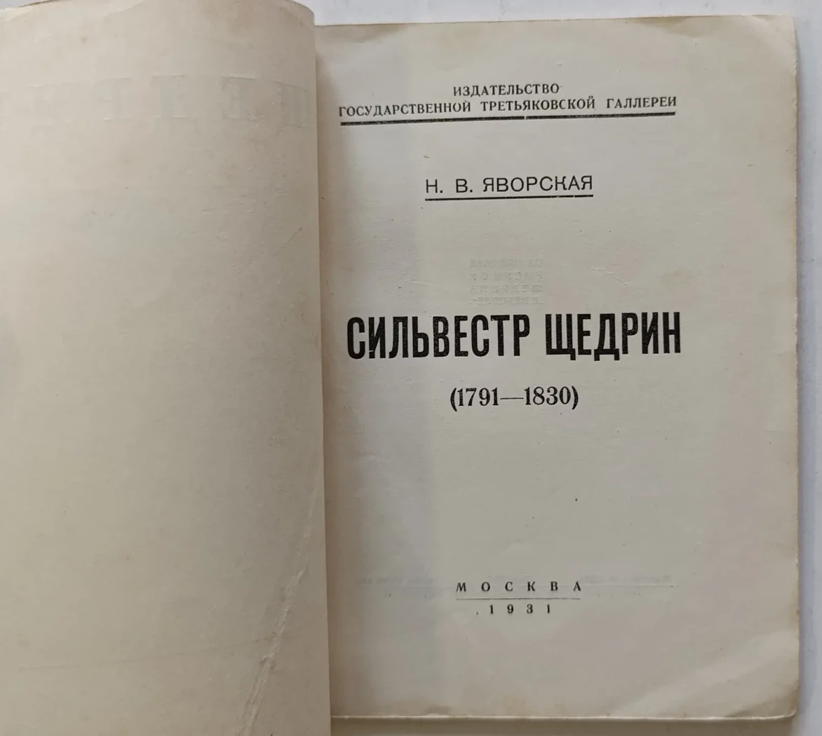 «Щедрин С.Ф.»