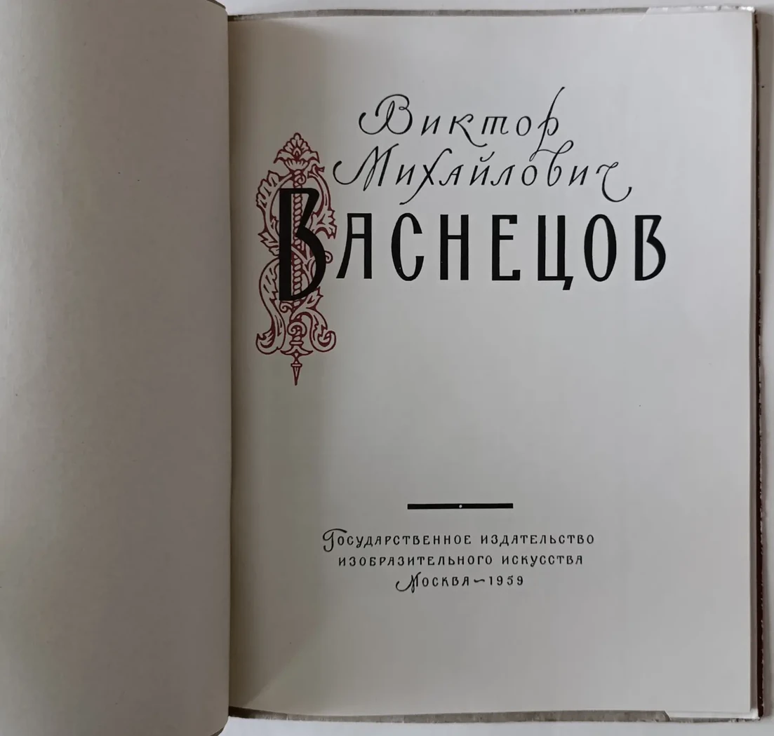 «Васнецов В.М.»