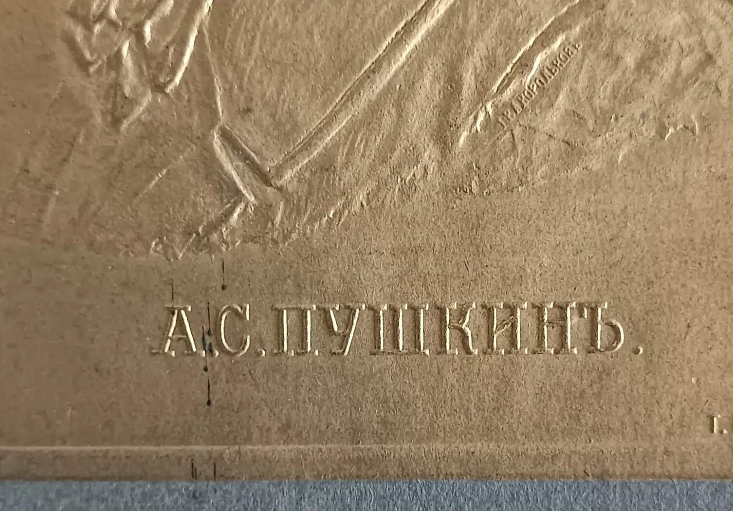 «Пушкин А.С.»