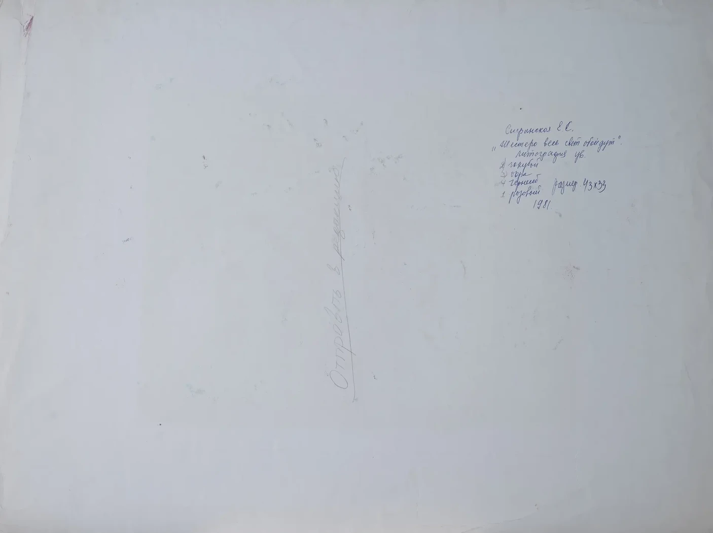 «Шестеро весь свет обойдут», 1981 г., Сперанская Елена Сергеевна, художник, купить картину