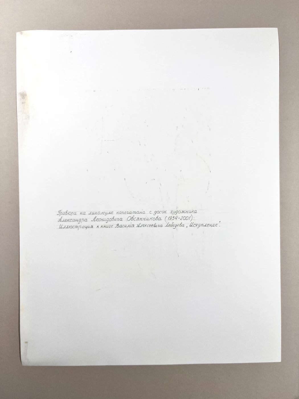 «Искупление»