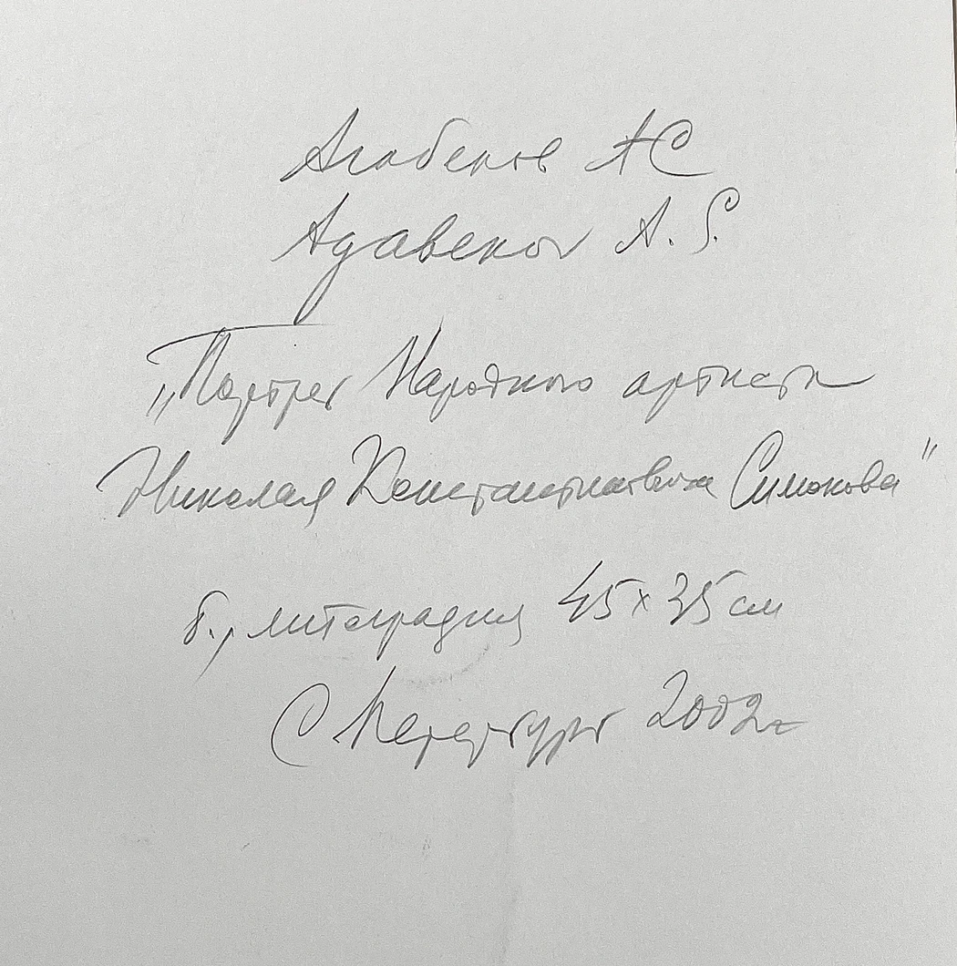 «Портрет народного артиста Николая Константиновича Симонова», Агабеков Александр Суренович, художник, купить картину