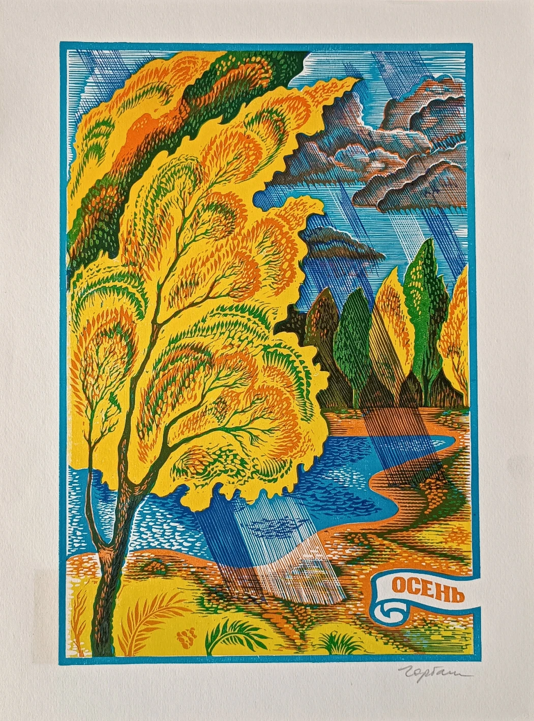 «Осень»