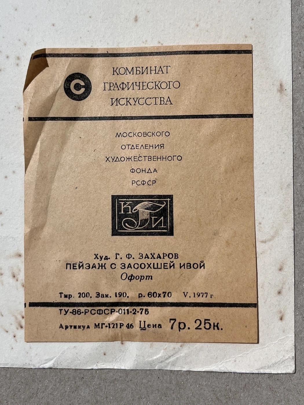 «Пейзаж с засохшей ивой»