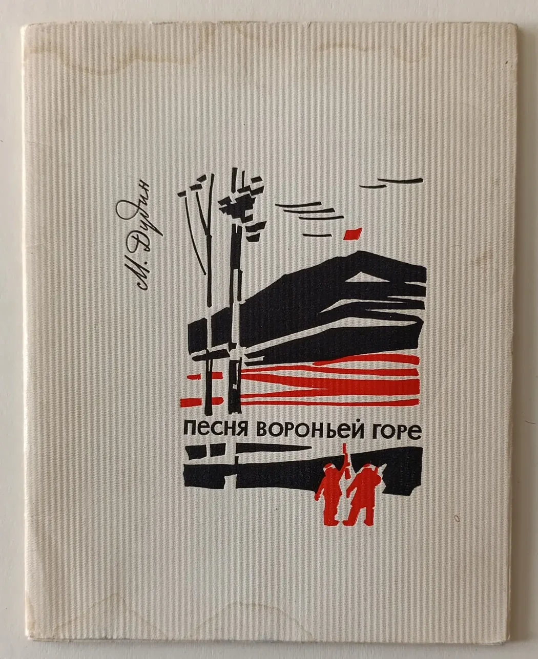 «Песня Вороньей горе»