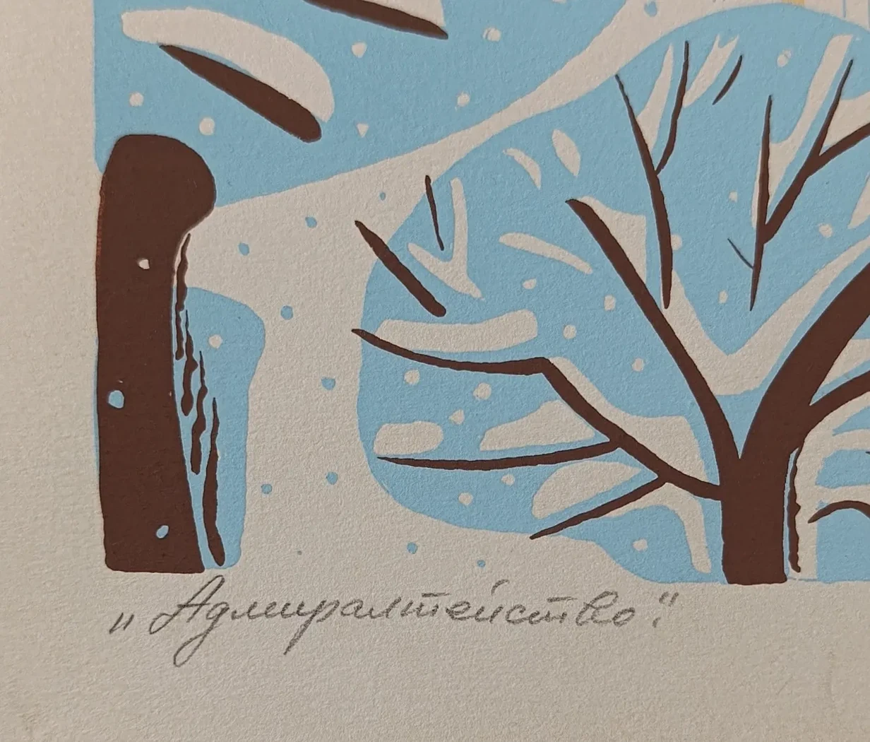 «Адмиралтейство»