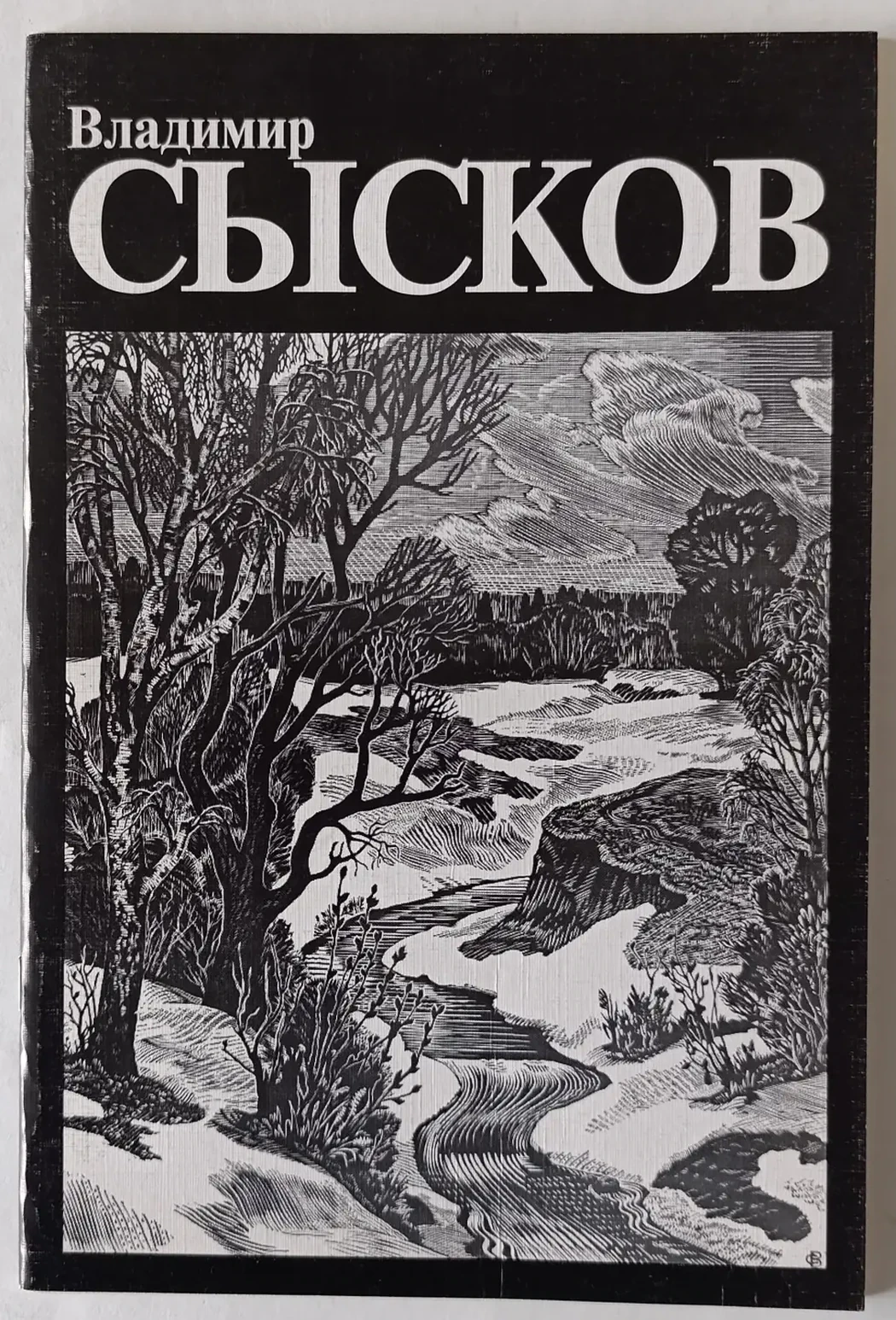 «Сысков В.Д.»