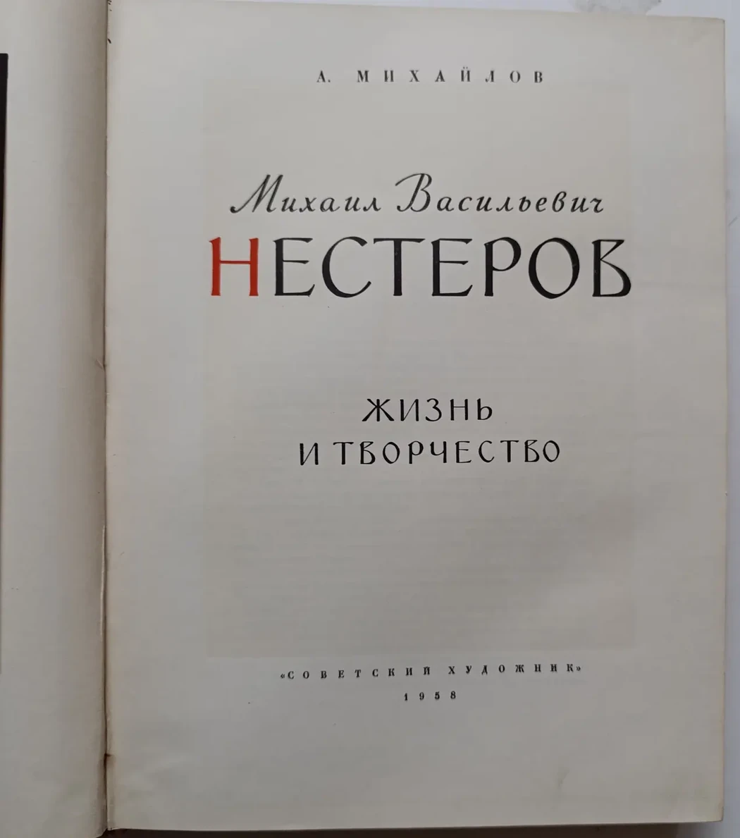 «Нестеров М.В. жизнь и творчество»