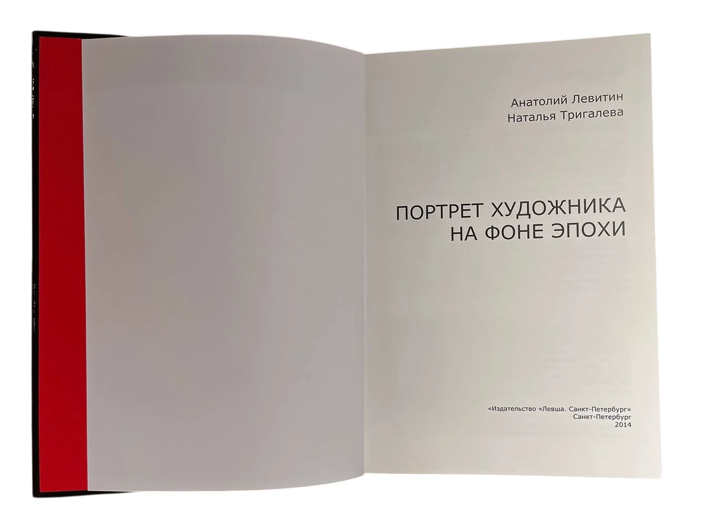«Анатолий Левитин, Наталья Тригалева «Портрет художника на фоне эпохи»», художник, купить картину, купить, работы, аукцион, живопись, галерея ОПХ, Bidspirit, бидспирит, магазин, Левитин А.П., книга, каталог