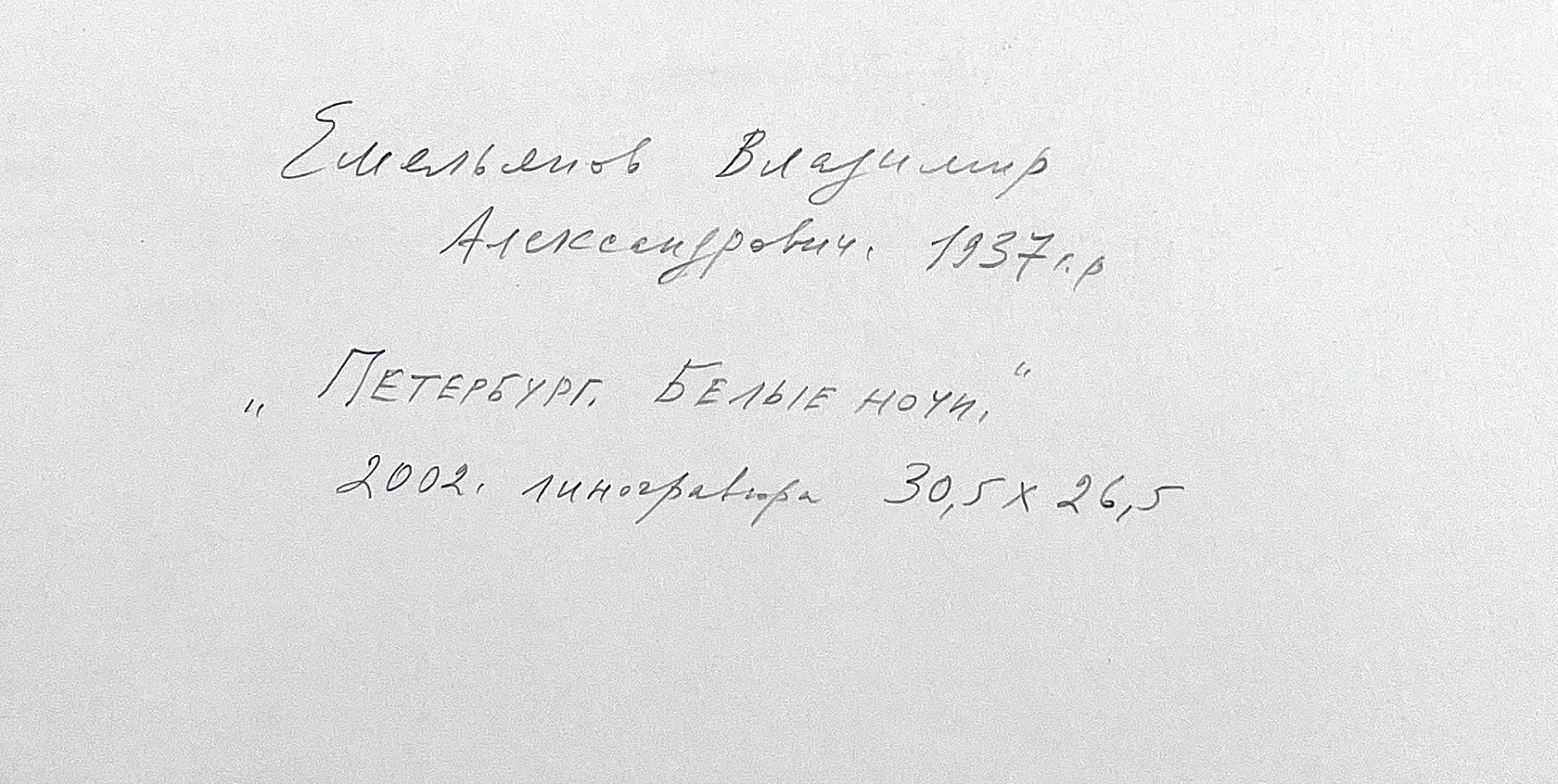 «Петербург. Белые ночи»