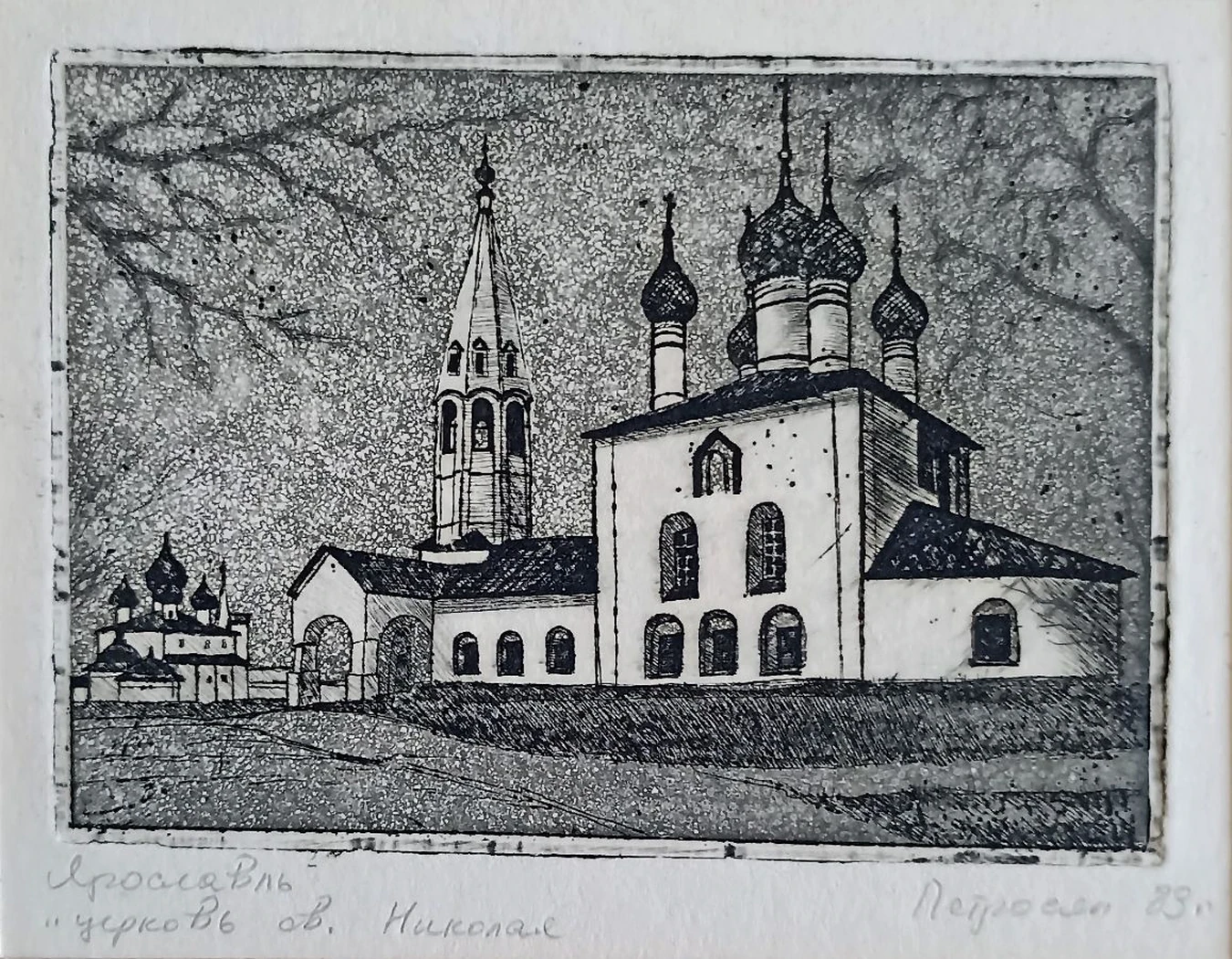 «Ярославль. Церковь св. Николая» Петросян А.А.