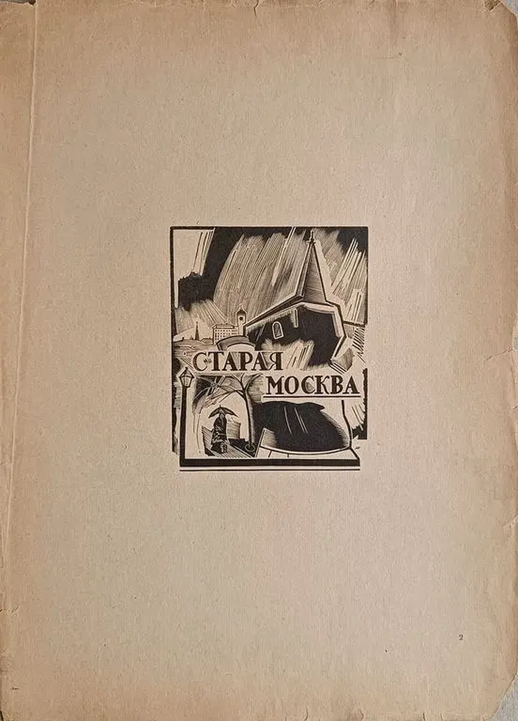«Старая Москва»