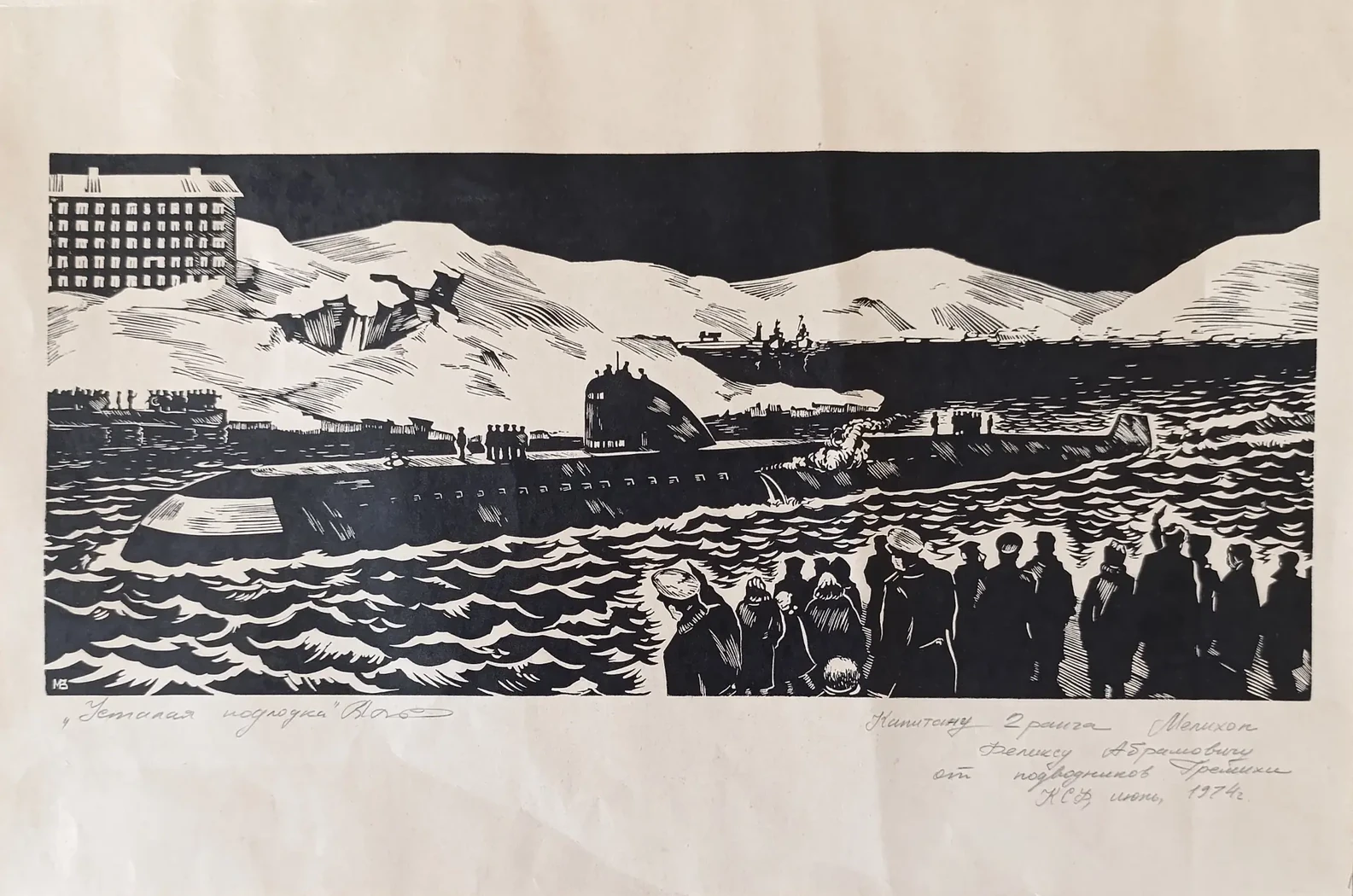 «Усталая подлодка»