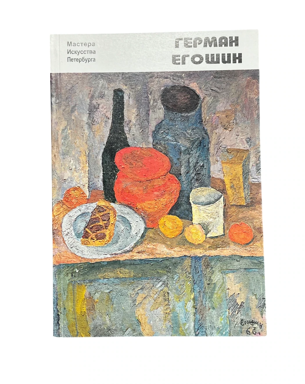Каталог «Герман Егошин», художник, купить картину, каталог, книга
