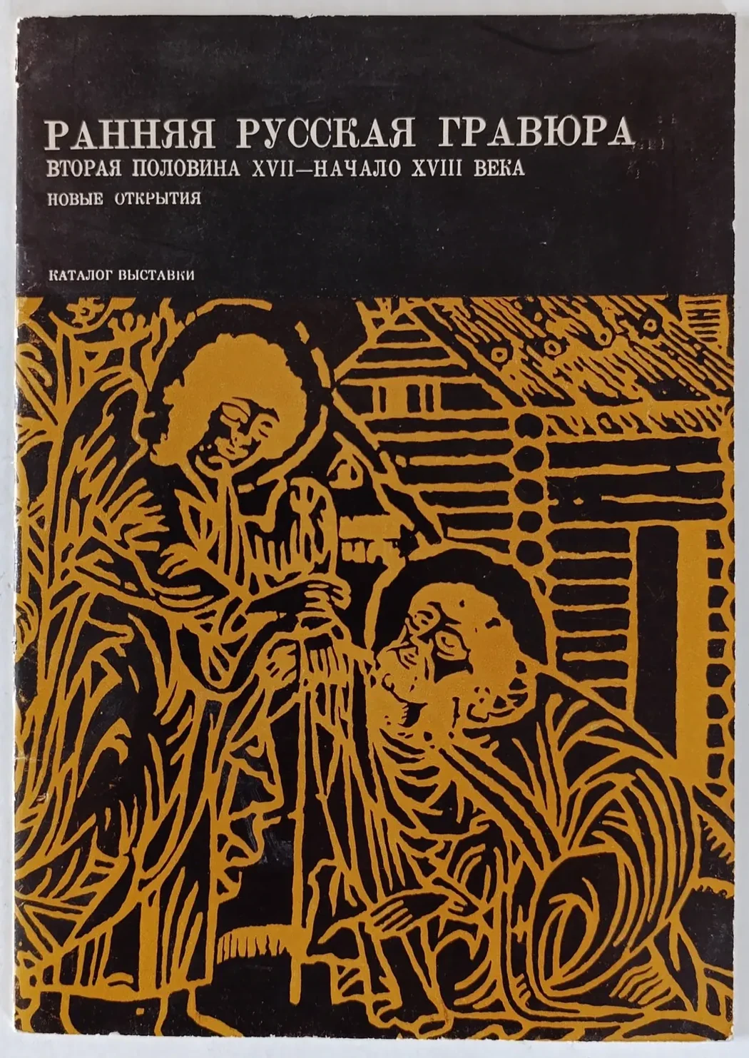 «Ранняя Русская гравюра»