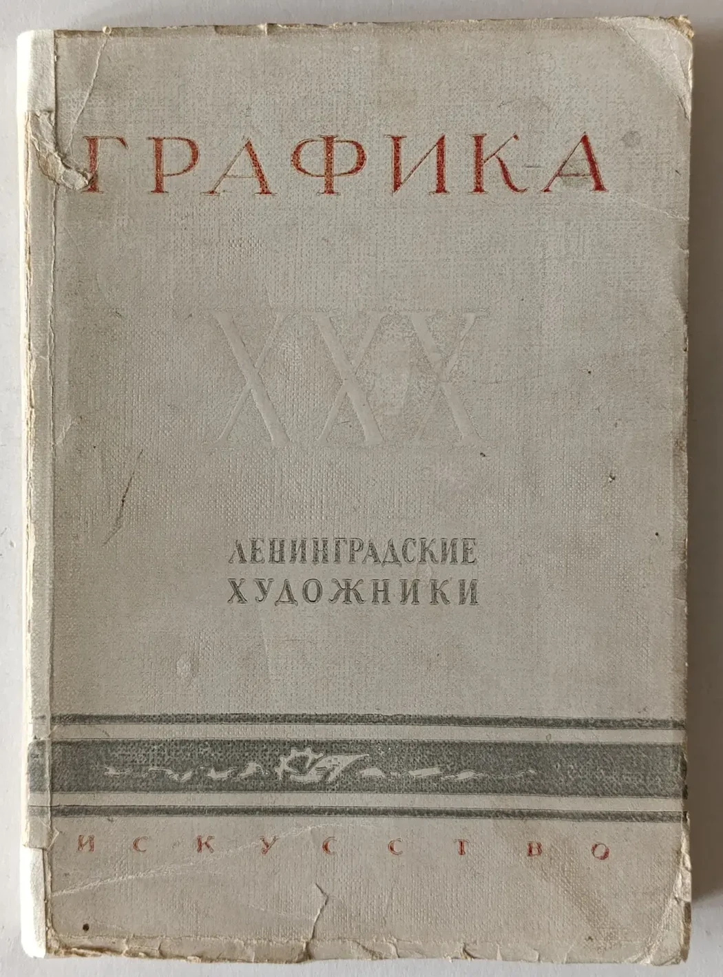 «Графика. Ленинградские художники»