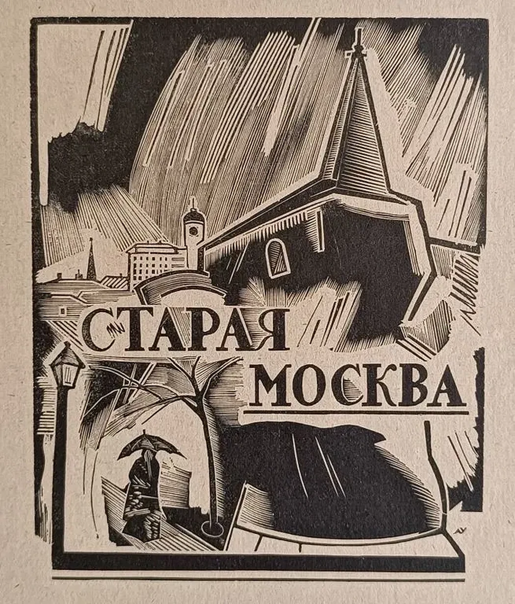 «Старая Москва»