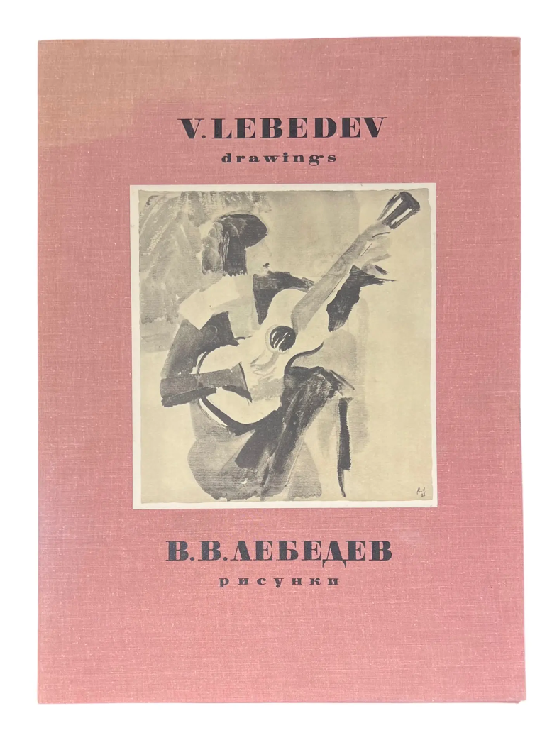 «В.В. Лебедев. Рисунки»