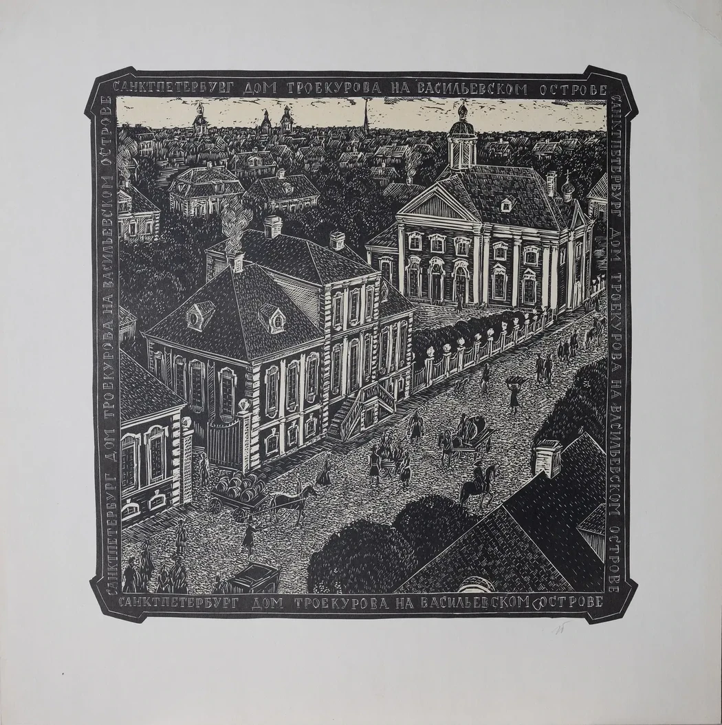 «Дом Троекурова на Васильевском острове», 1980-е г., Титов Игорь Николаевич, художник, купить картину.
