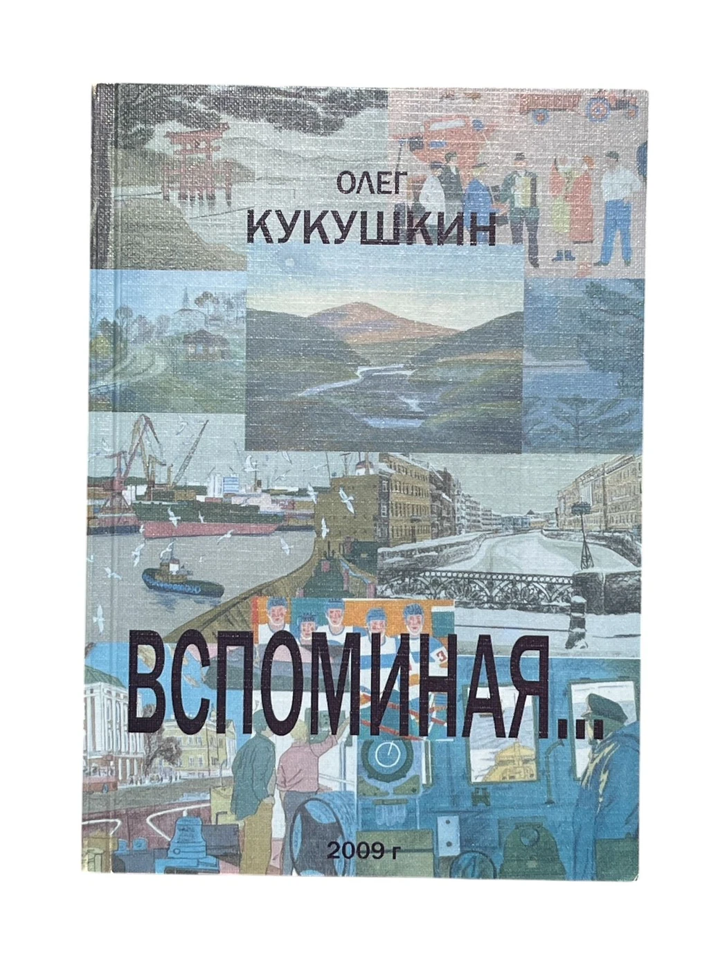 «Вспоминая...», 2009