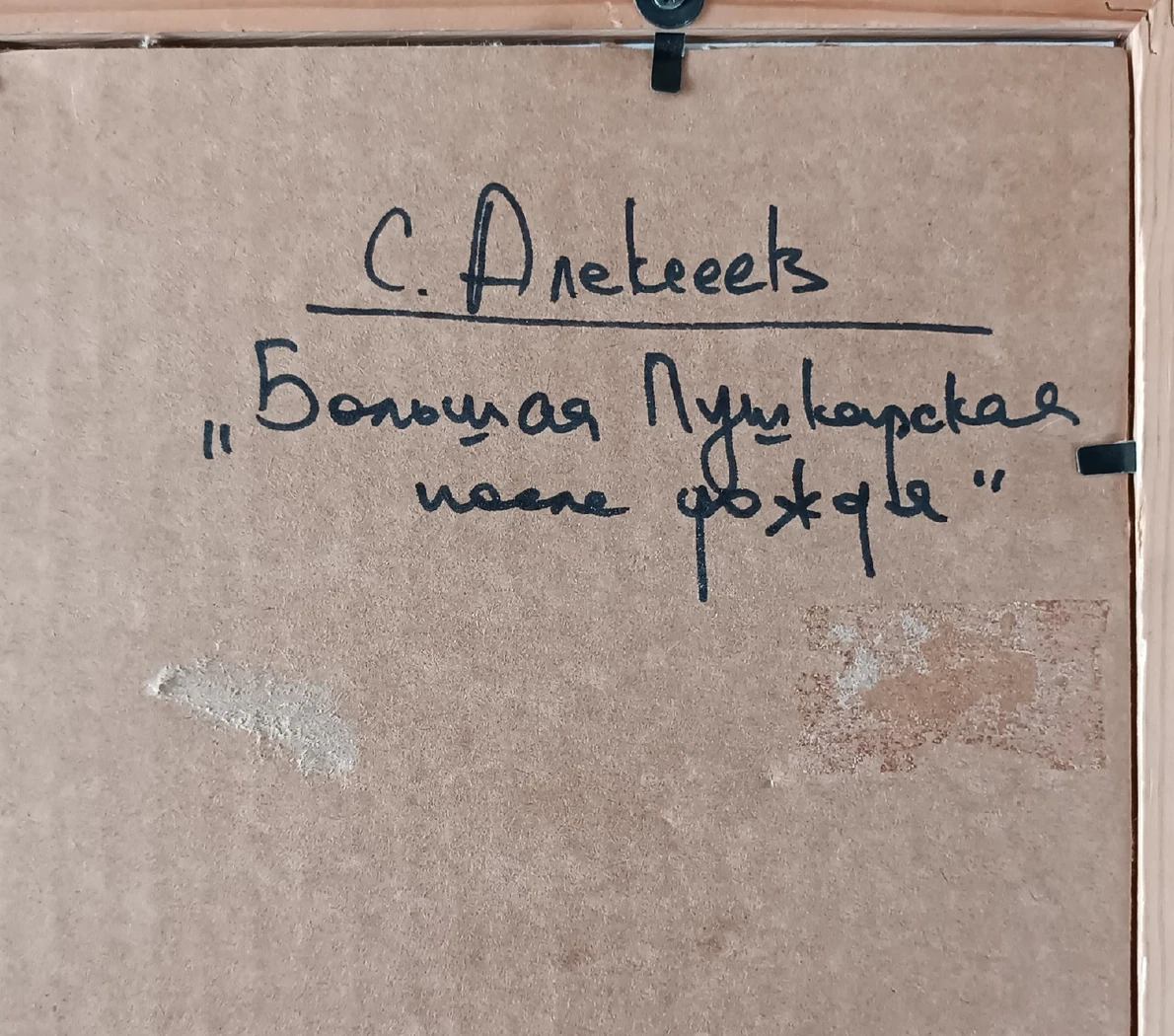«Большая Пушкарская после дождя», Алексеев Сергей Владимирович, художник, купить картину