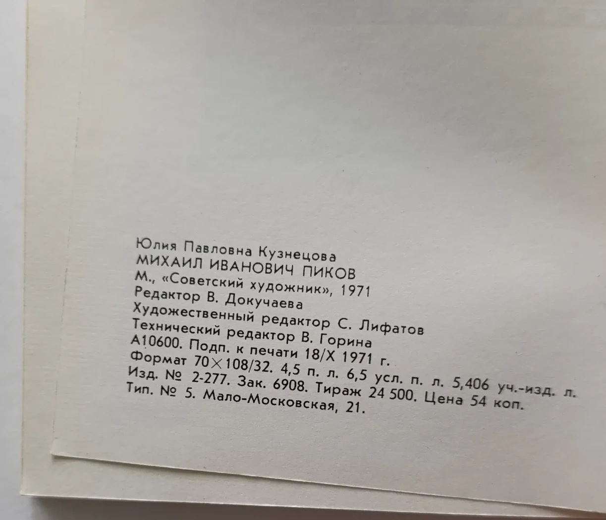 «М.И. Пиков»