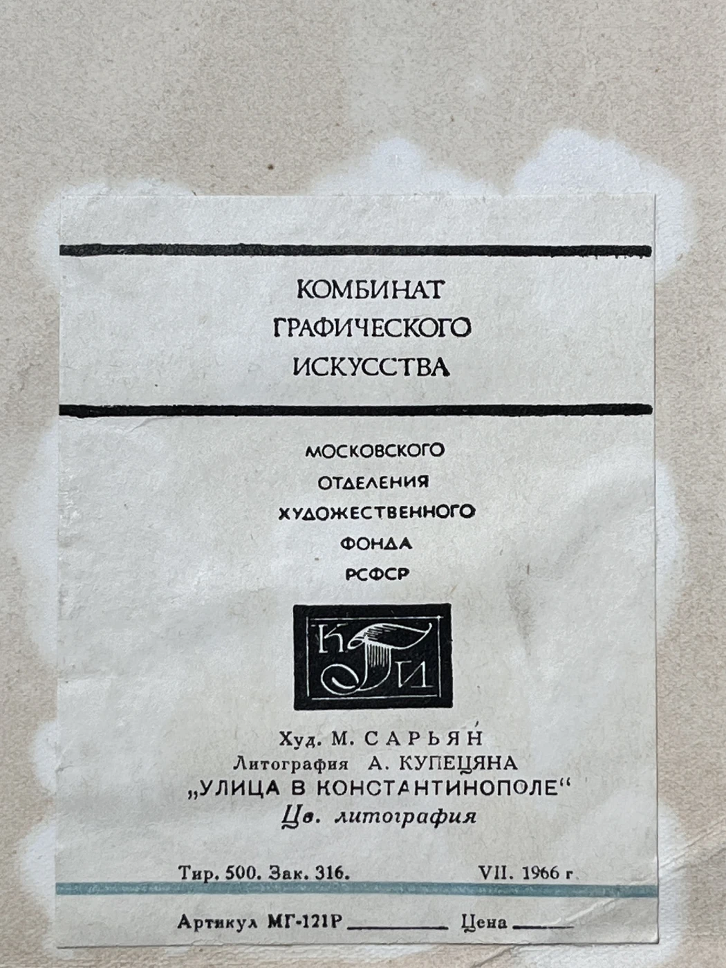 «Улица в Константинополе», Мартирос Сарьян, А.А. Купецян, художник, купить картину,