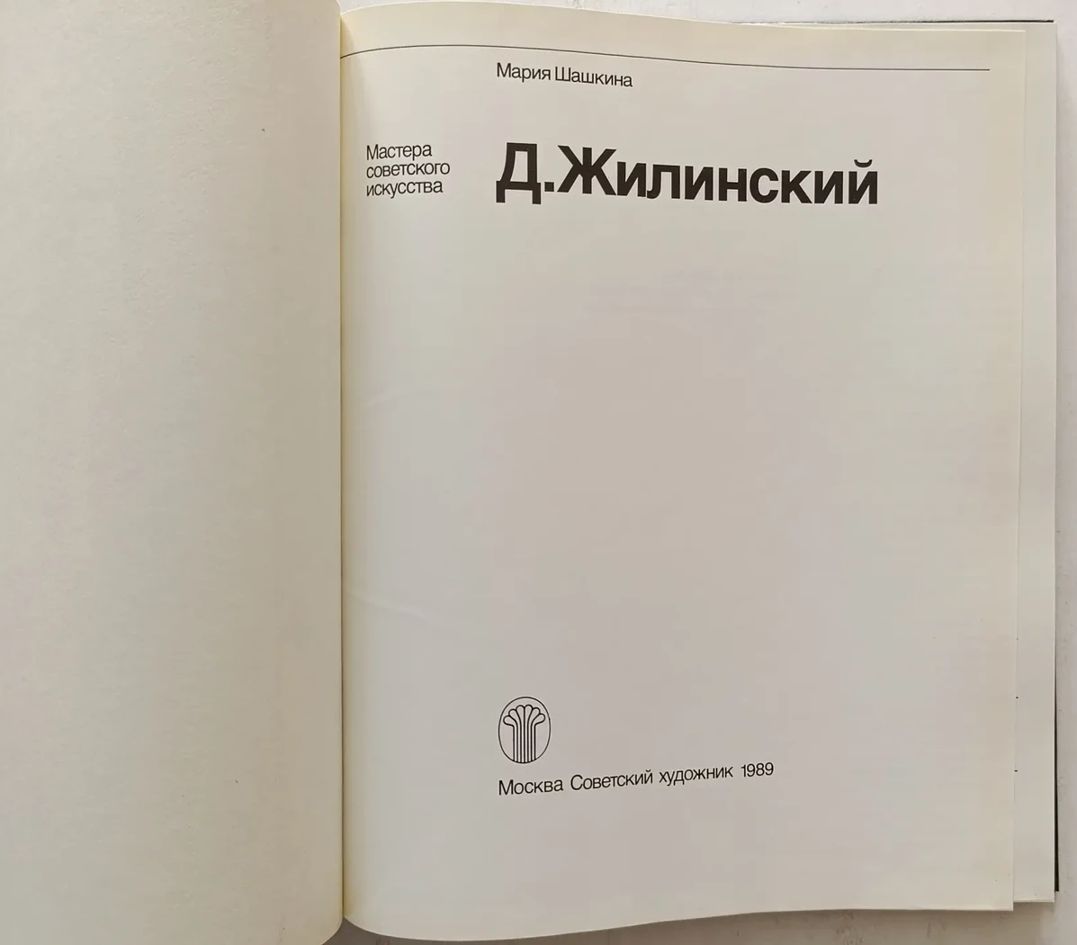 «Жилинский Д.Д.»