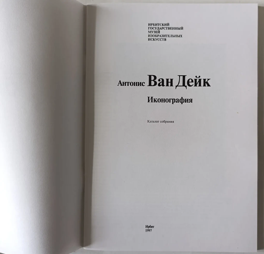«Антонис Ван Дейк. иконография»