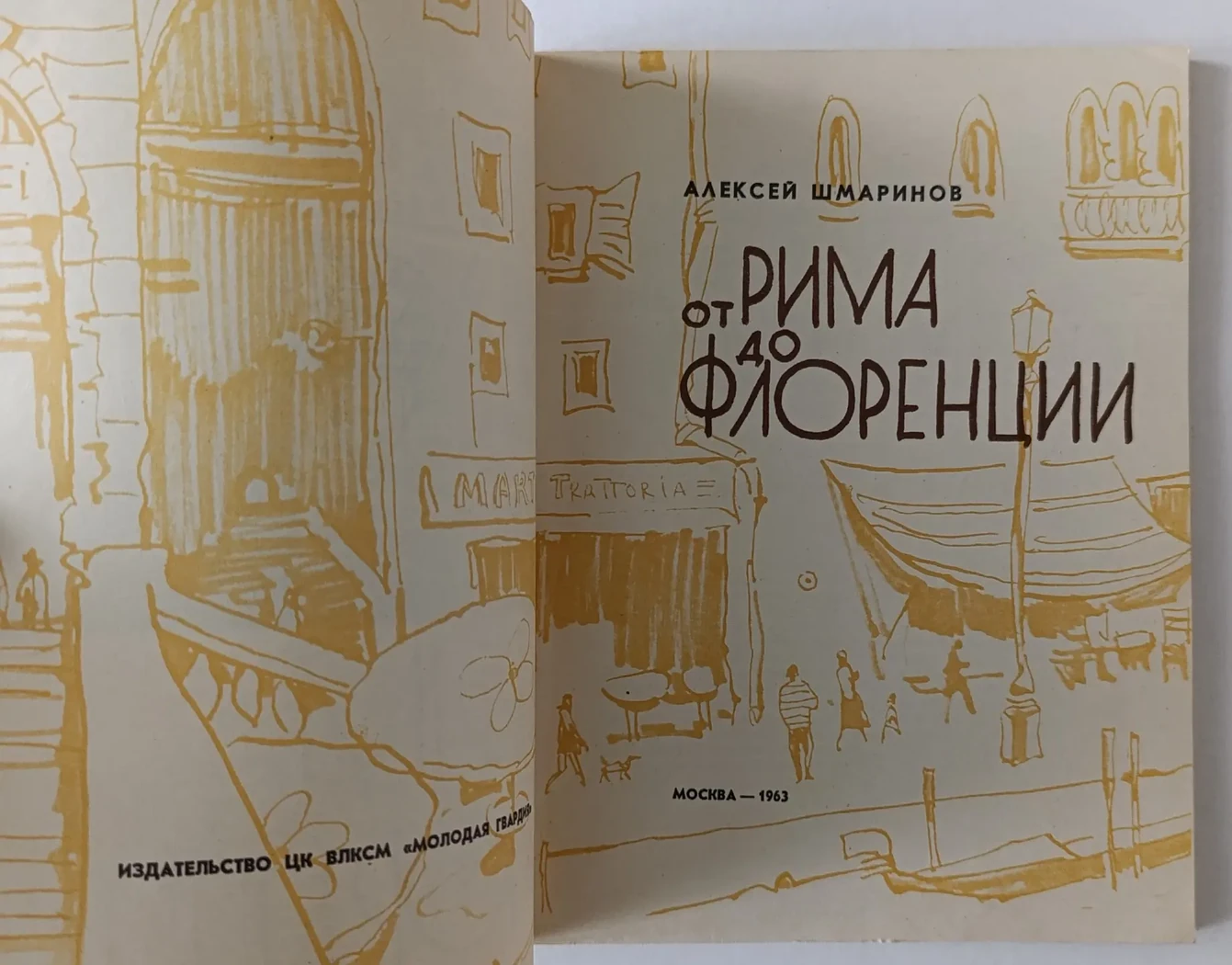 «От Рима до Флоренции»