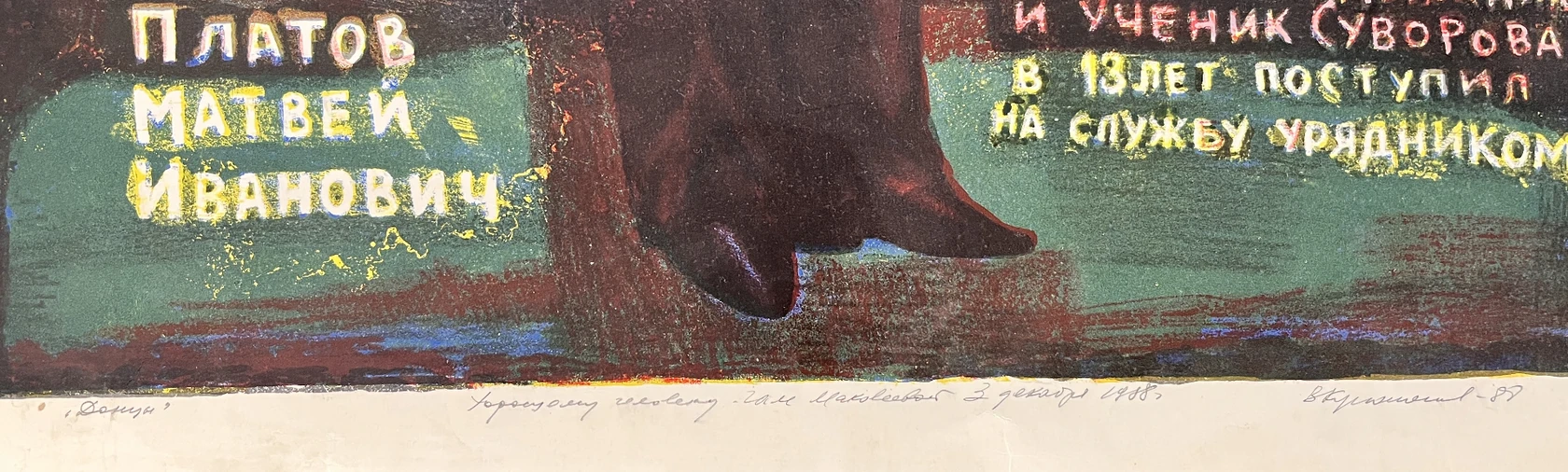 «Донцы. Платов», Куприянов В., художник, купить картину